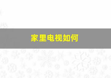 家里电视如何