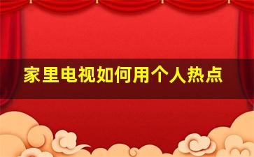 家里电视如何用个人热点