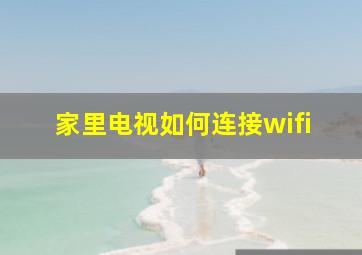 家里电视如何连接wifi