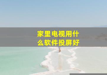 家里电视用什么软件投屏好