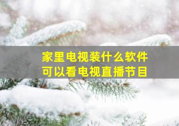 家里电视装什么软件可以看电视直播节目