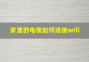 家里的电视如何连接wifi