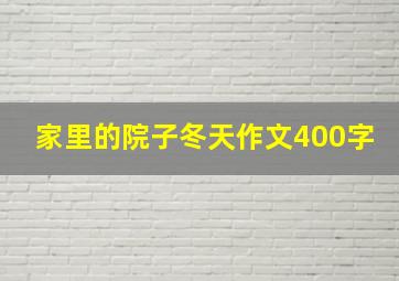 家里的院子冬天作文400字