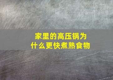 家里的高压锅为什么更快煮熟食物