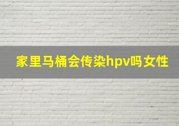 家里马桶会传染hpv吗女性