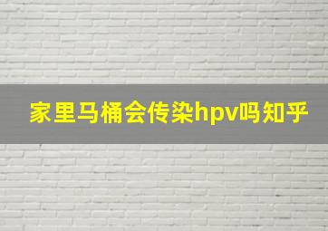 家里马桶会传染hpv吗知乎