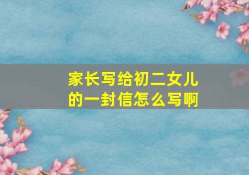 家长写给初二女儿的一封信怎么写啊