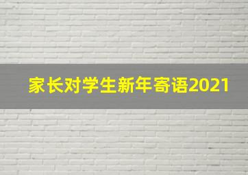 家长对学生新年寄语2021