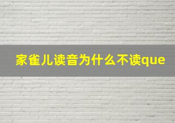 家雀儿读音为什么不读que