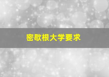 密歇根大学要求