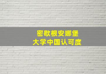 密歇根安娜堡大学中国认可度