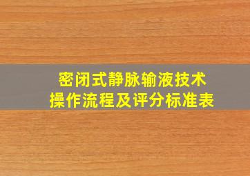 密闭式静脉输液技术操作流程及评分标准表