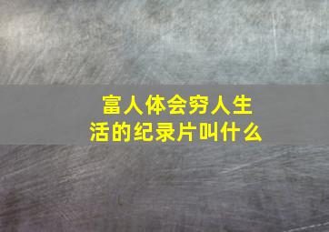 富人体会穷人生活的纪录片叫什么