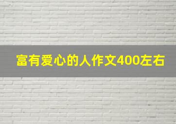 富有爱心的人作文400左右