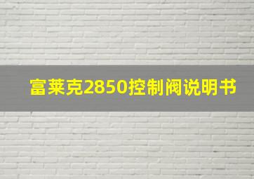 富莱克2850控制阀说明书