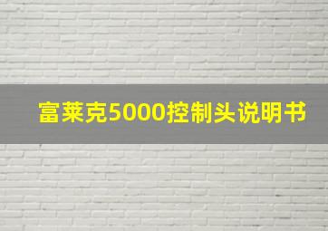 富莱克5000控制头说明书