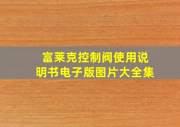 富莱克控制阀使用说明书电子版图片大全集