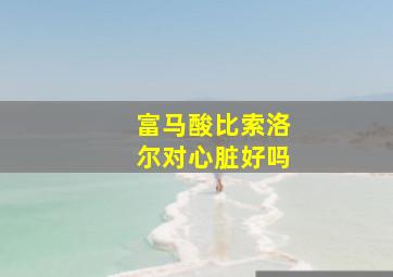 富马酸比索洛尔对心脏好吗