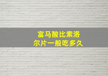 富马酸比索洛尔片一般吃多久