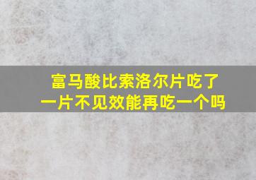 富马酸比索洛尔片吃了一片不见效能再吃一个吗