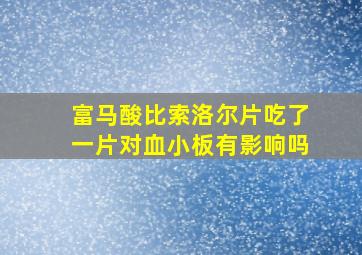 富马酸比索洛尔片吃了一片对血小板有影响吗