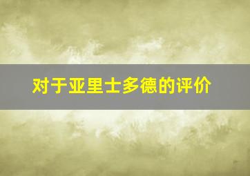 对于亚里士多德的评价