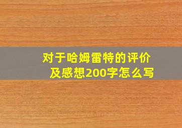 对于哈姆雷特的评价及感想200字怎么写