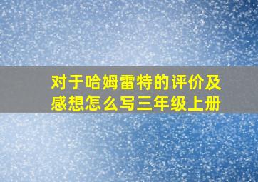 对于哈姆雷特的评价及感想怎么写三年级上册