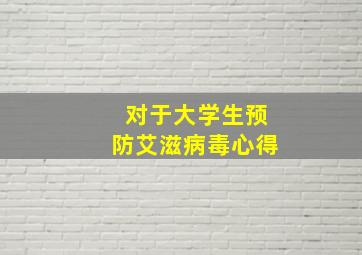 对于大学生预防艾滋病毒心得