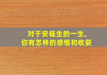 对于安徒生的一生,你有怎样的感悟和收获