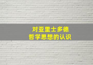 对亚里士多德哲学思想的认识