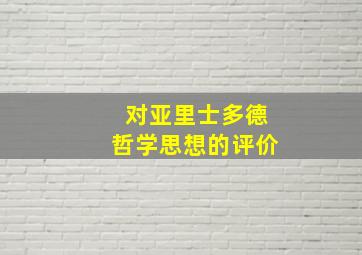 对亚里士多德哲学思想的评价