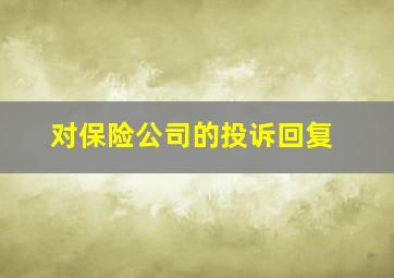 对保险公司的投诉回复