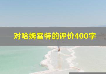 对哈姆雷特的评价400字