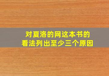 对夏洛的网这本书的看法列出至少三个原因