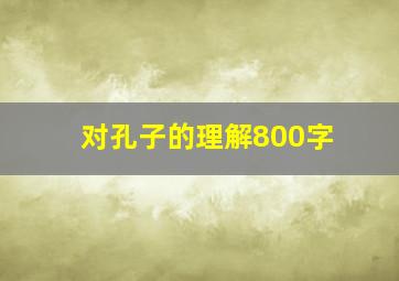 对孔子的理解800字