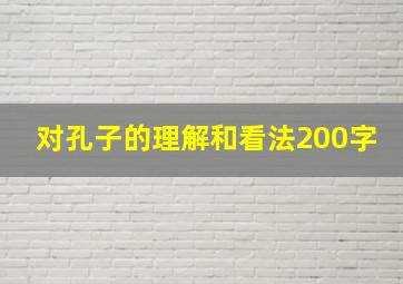 对孔子的理解和看法200字