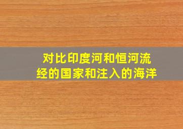 对比印度河和恒河流经的国家和注入的海洋