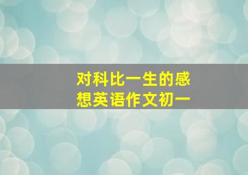 对科比一生的感想英语作文初一