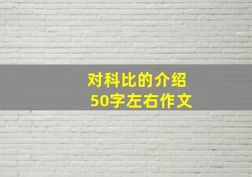 对科比的介绍50字左右作文