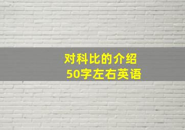 对科比的介绍50字左右英语