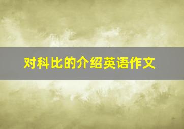 对科比的介绍英语作文