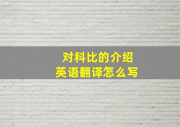 对科比的介绍英语翻译怎么写