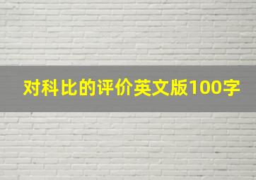 对科比的评价英文版100字