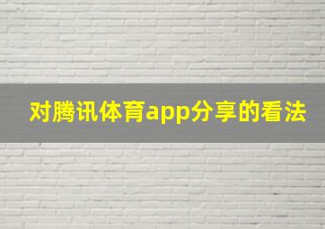 对腾讯体育app分享的看法