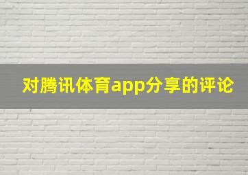 对腾讯体育app分享的评论