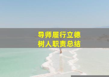 导师履行立德树人职责总结