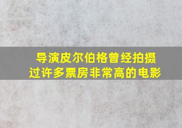 导演皮尔伯格曾经拍摄过许多票房非常高的电影