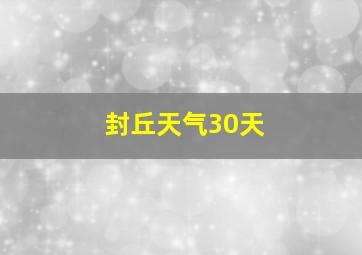 封丘天气30天