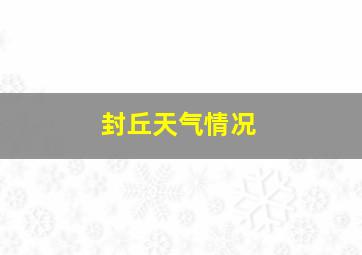 封丘天气情况